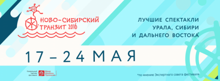 Фестиваль «Ново-Сибирский транзит» 2016 Фестиваль «Ново-Сибирский транзит» 2016