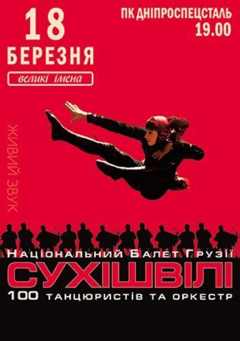 Балет Сухишвили Балет Сухишвили