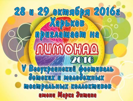 Фестиваль ЛИМОНАД 2016 Фестиваль ЛИМОНАД 2016