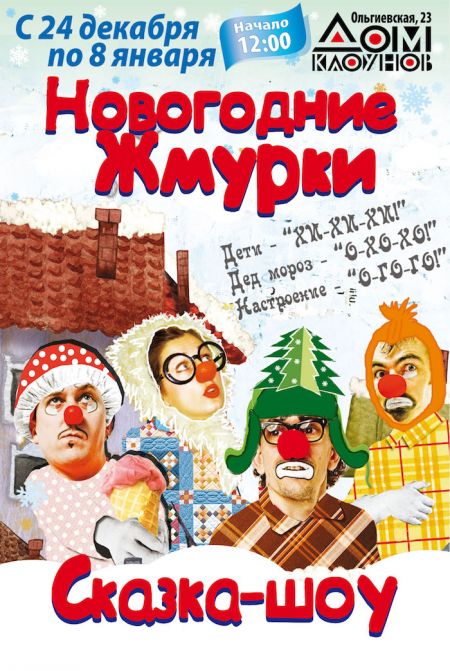 Новогодние жмурки. Театр Маски-шоу Новогодние жмурки. Театр Маски-шоу