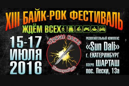 Фестиваль "Чёрные ножи" 2016 Фестиваль "Чёрные ножи" 2016