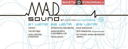 Фестиваль MadSound #1 Аналоговые и цифровые Фестиваль MadSound #1 Аналоговые и цифровые