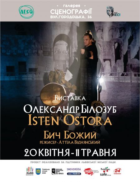 Виставка сценографії Олександра Білозуба "Isten Ostora" Виставка сценографії Олександра Білозуба "Isten Ostora"