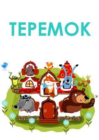 Теремок. Одесский театр кукол Теремок. Одесский театр кукол