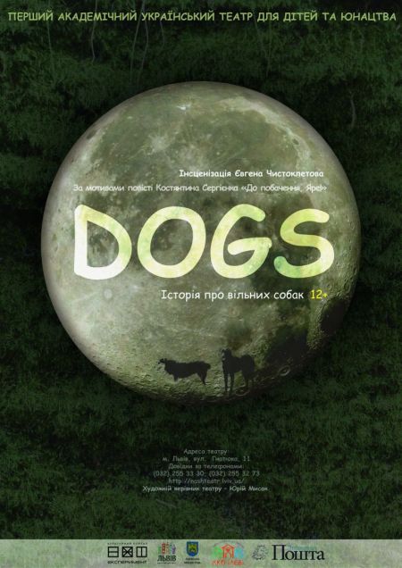 DOGS. Перший театр DOGS. Перший театр