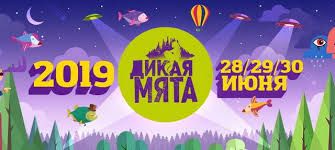 Фестиваль Дикая мята 2019 Фестиваль Дикая мята 2019