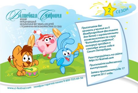 Фестиваль для детей с ограниченными возможностями по слуху «Волшебная симфония» Фестиваль для детей с ограниченными возможностями по слуху «Волшебная симфония»