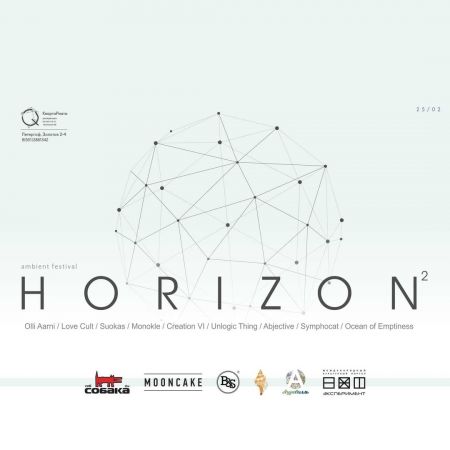 Эмбиент-фестиваль Нorizon 2017 Эмбиент-фестиваль Нorizon 2017