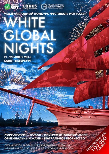 Фестиваль White Global Nights 2016 Фестиваль White Global Nights 2016