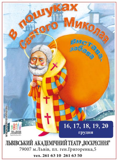 В пошуках святого Миколая. Театр Воскресіння В пошуках святого Миколая. Театр Воскресіння