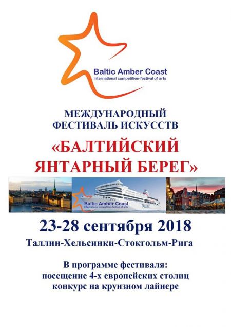 Конкурс-фестиваль искусств «Балтийский янтарный берег» 2018 Конкурс-фестиваль искусств «Балтийский янтарный берег» 2018