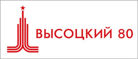 Фестиваль Высоцкий 80 Фестиваль Высоцкий 80