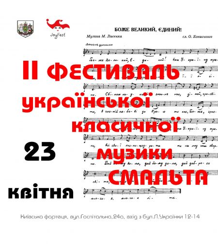 Фестиваль української класичної музики «СМАЛЬТА» 2017 Фестиваль української класичної музики «СМАЛЬТА» 2017