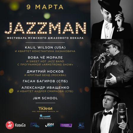 Фестиваль Jazzman fest 2018 Фестиваль Jazzman fest 2018