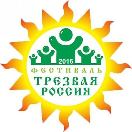 Фестиваль Трезвая Россия 2016 Фестиваль Трезвая Россия 2016
