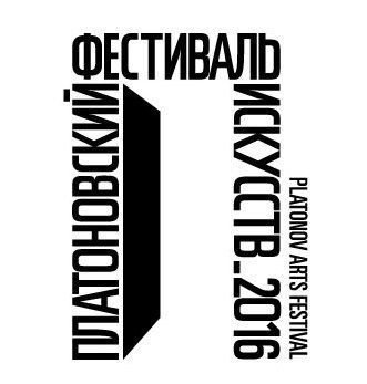 Платоновский фестиваль искусств 2016 Платоновский фестиваль искусств 2016