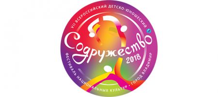 Фестиваль Содружество 2018 Фестиваль Содружество 2018