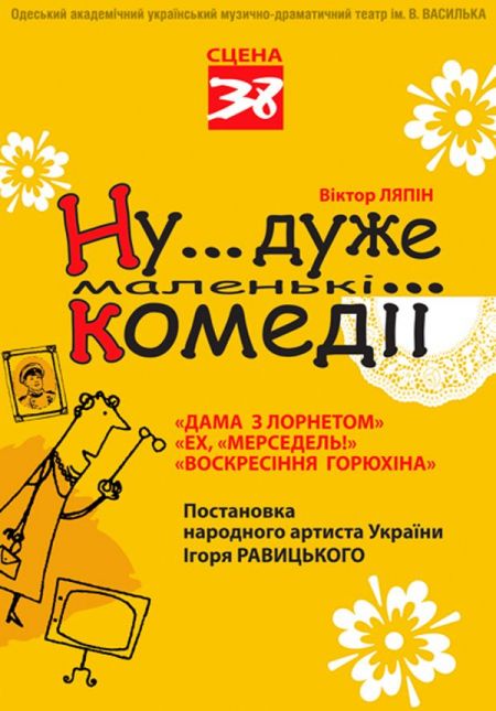 Вистава Ну... дуже маленькі комедії. Одеський український театр ім. В. Василька Вистава Ну... дуже маленькі комедії. Одеський український театр ім. В. Василька