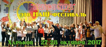 Фестиваль ЛИМОНАД 2017 Фестиваль ЛИМОНАД 2017