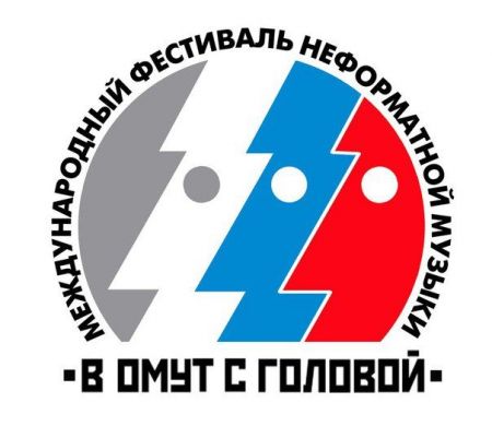 Фестиваль «В омут с головой» 2016 Фестиваль «В омут с головой» 2016
