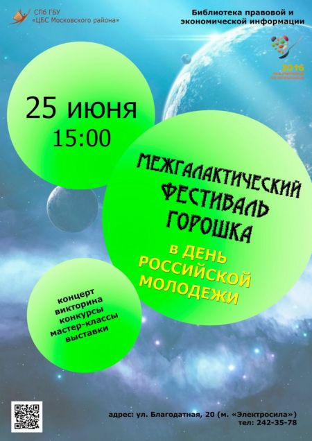 Межгалактический фестиваль горошка 2016 Межгалактический фестиваль горошка 2016