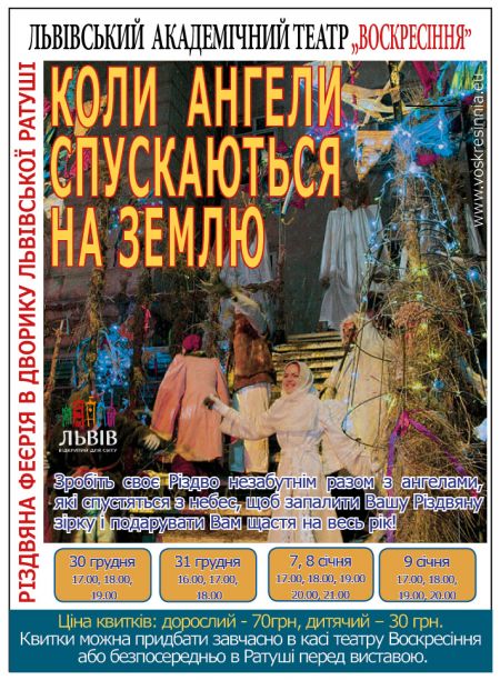 Коли ангели спускаються на землю. Театр Воскресіння Коли ангели спускаються на землю. Театр Воскресіння