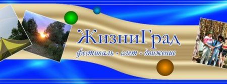 Фестиваль ЖизниГрад - 2016 Фестиваль ЖизниГрад - 2016