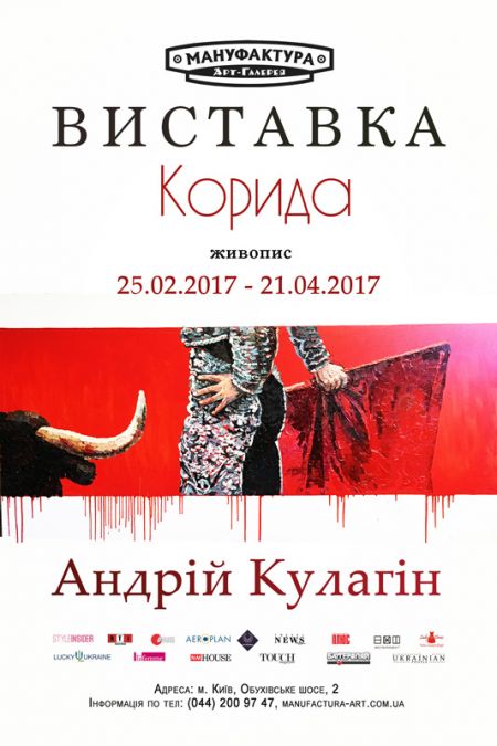 Выставка Коррида. Арт-галерея Мануфактура Выставка Коррида. Арт-галерея Мануфактура