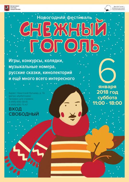 «Снежный Гоголь». Дом Гоголя «Снежный Гоголь». Дом Гоголя