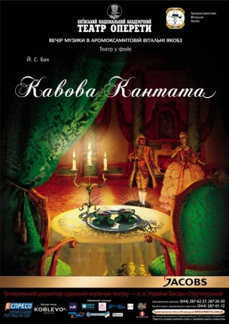 Кавова кантата. Київський театр оперети Кавова кантата. Київський театр оперети