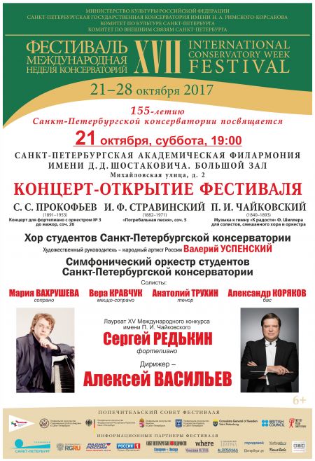 XVII Фестиваль «Международная неделя консерваторий» 2017 XVII Фестиваль «Международная неделя консерваторий» 2017
