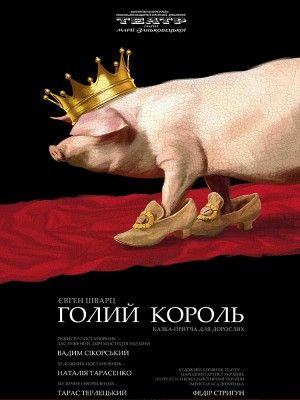 Голий король. Театр імені Марії Заньковецької Голий король. Театр імені Марії Заньковецької