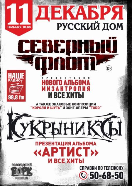 Концерт группы Кукрыниксы Концерт группы Кукрыниксы