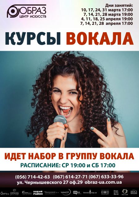 Курсы вокала. ЦИ Образ Курсы вокала. ЦИ Образ