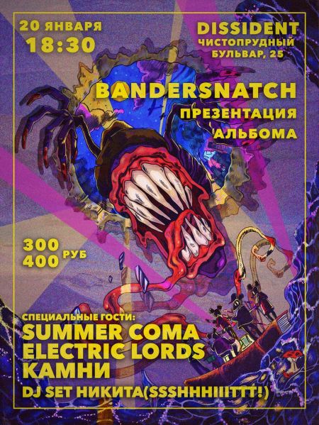 Концерт Bandersnatch, SC, EL, Камни Концерт Bandersnatch, SC, EL, Камни