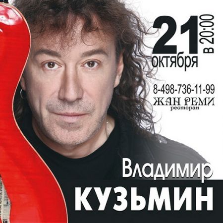 Владимир Кузьмин в Москве Владимир Кузьмин в Москве