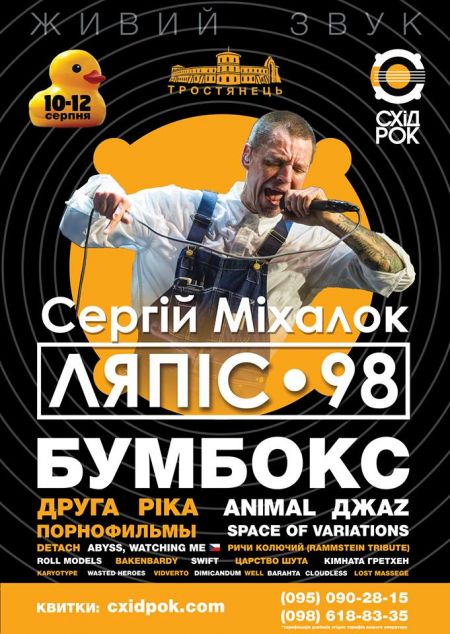 Фестиваль Схід-Рок 2018 Фестиваль Схід-Рок 2018