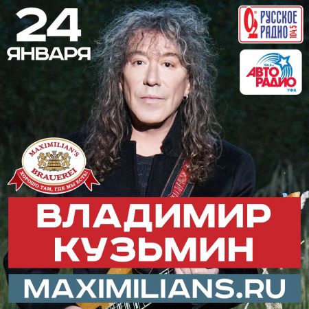 Владимир Кузьмин в Уфе Владимир Кузьмин в Уфе