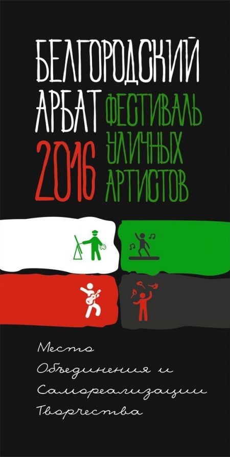 Фестиваль "Белгородский Арбат" 2016 Фестиваль "Белгородский Арбат" 2016