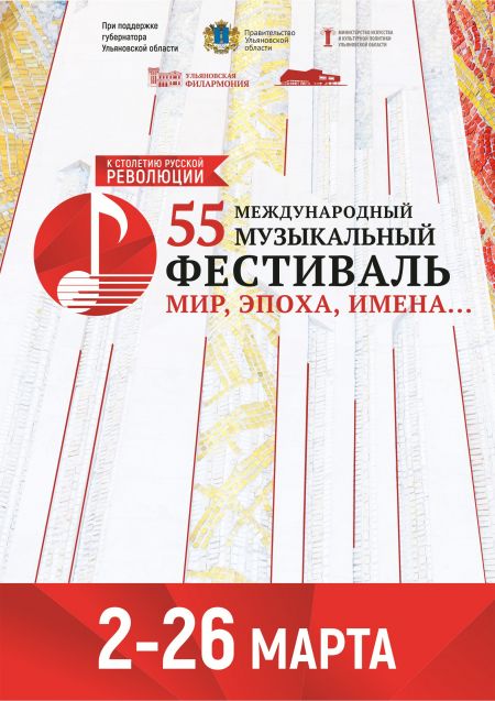 Фестиваль «МИР, ЭПОХА, ИМЕНА…» 2017. Ульяновская филармония Фестиваль «МИР, ЭПОХА, ИМЕНА…» 2017. Ульяновская филармония