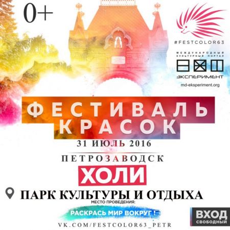 Фестиваль Красок Холи 2016 Фестиваль Красок Холи 2016