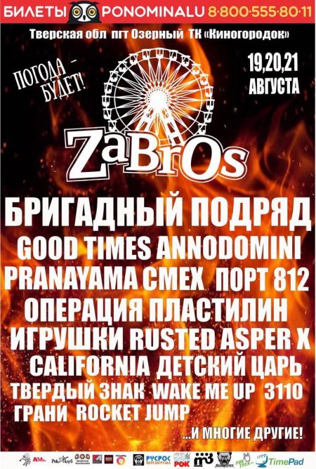 Фестиваль "ZaBrOs 2016" Фестиваль "ZaBrOs 2016"