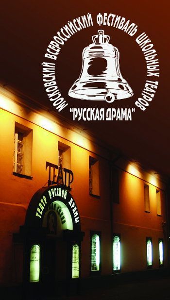 Фестиваль школьных театров «Русская драма» 2016 Фестиваль школьных театров «Русская драма» 2016