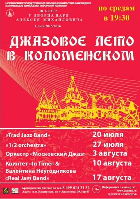 Фестиваль «Джазовое лето в Коломенском» 2016 Фестиваль «Джазовое лето в Коломенском» 2016