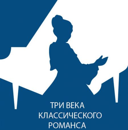 XV МЕЖДУНАРОДНЫЙ ФЕСТИВАЛЬ «ТРИ ВЕКА КЛАССИЧЕСКОГО РОМАНСА» 2017 XV МЕЖДУНАРОДНЫЙ ФЕСТИВАЛЬ «ТРИ ВЕКА КЛАССИЧЕСКОГО РОМАНСА» 2017