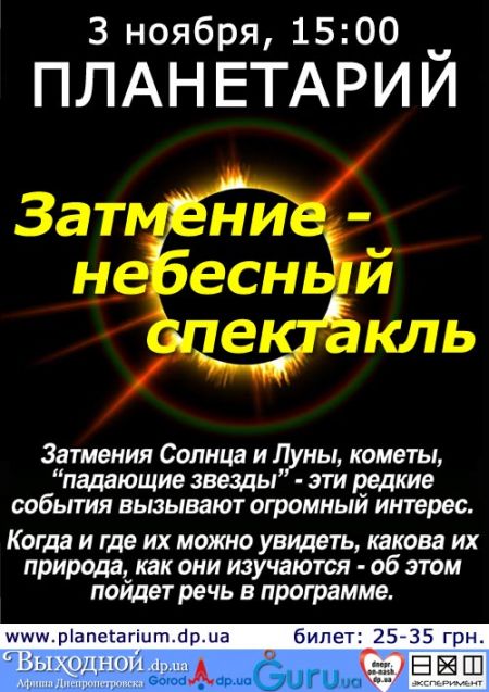 Затмение - небесный спектакль. Днепропетровский планетарий. Затмение - небесный спектакль. Днепропетровский планетарий.