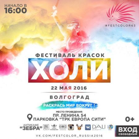 Фестиваль красок 2016 Фестиваль красок 2016