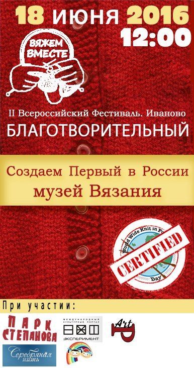 Фестиваль "Вяжем вместе" 2016 Фестиваль "Вяжем вместе" 2016