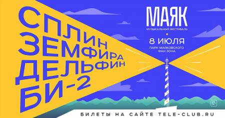 Фестиваль Маяк 2018 Фестиваль Маяк 2018