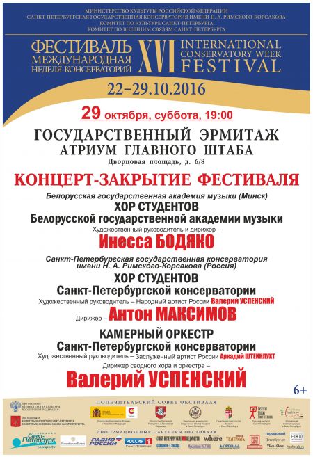 Закрытие XVI фестиваля «Международная неделя консерваторий» Закрытие XVI фестиваля «Международная неделя консерваторий»